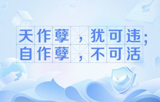 天作孽,犹可违;自作孽,不可活