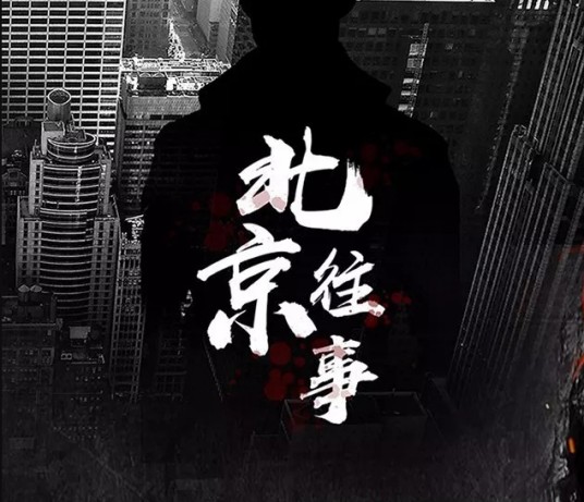 北京往事（2023年韩晓邯、耿明吉执导的剧情剧）