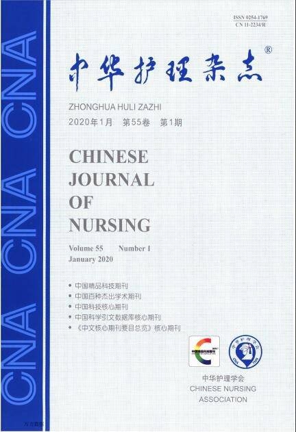 中华护理杂志