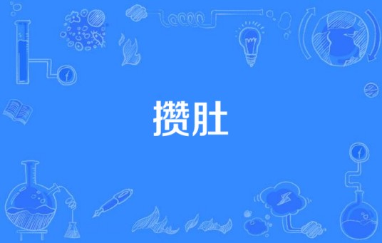 攒肚