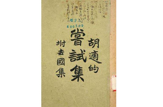 尝试集（1920年胡适创作的白话诗集）