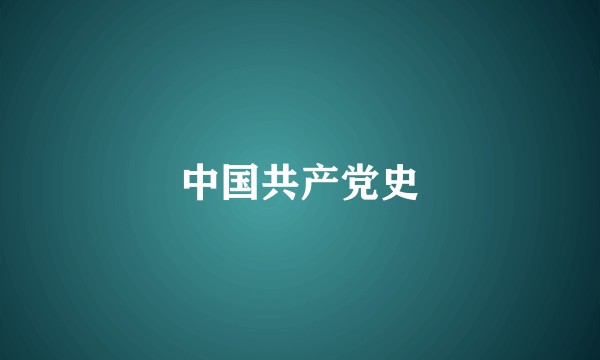中国共产党史