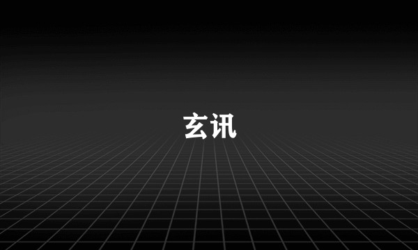 玄讯