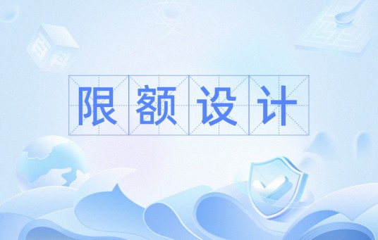 限额设计