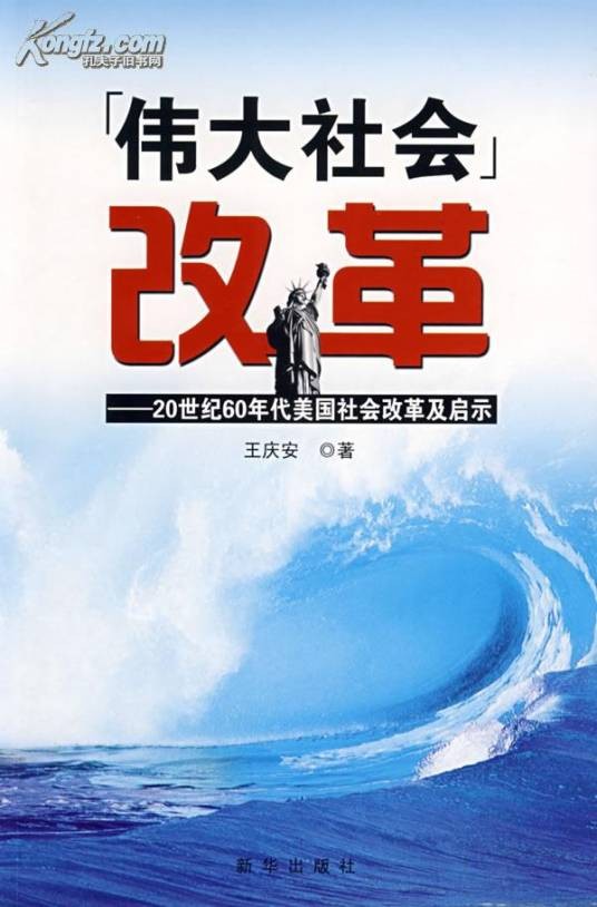 社会改革