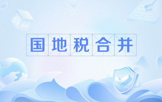 国地税合并