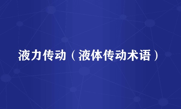 液力传动（液体传动术语）