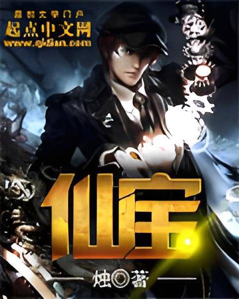 仙宝