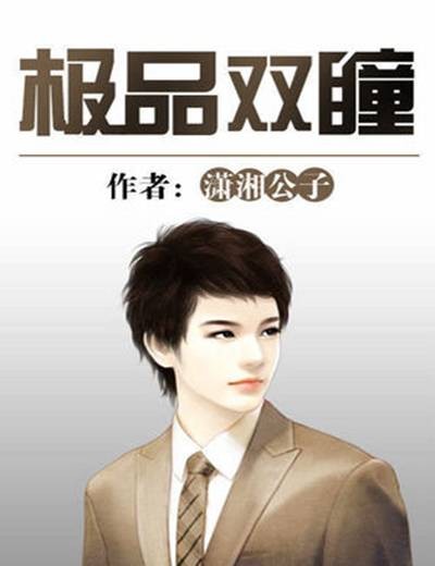极品双瞳