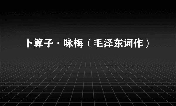 卜算子·咏梅(毛泽东词作)