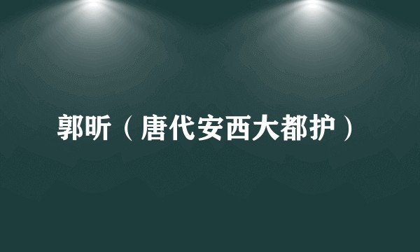 郭昕(唐代安西大都护)