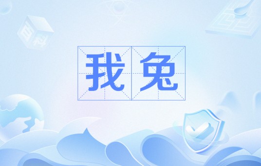 我兔