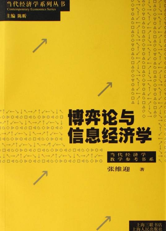 博弈论与信息经济学（2004年上海人民出版社出版的图书）