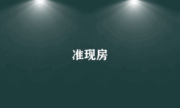 准现房