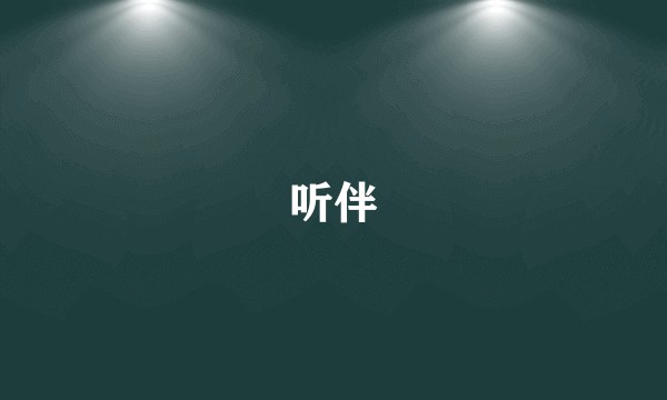 听伴
