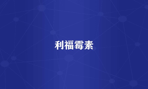 利福霉素