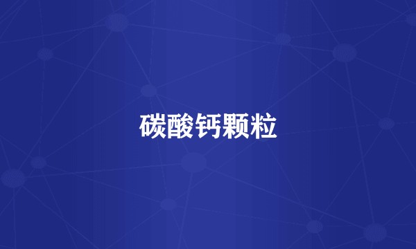碳酸钙颗粒