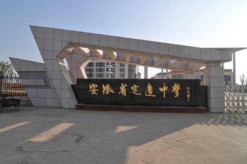 安徽省定远中学