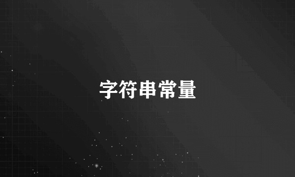 字符串常量
