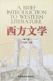 西方文学（2006年岛海洋大学出版的图书）