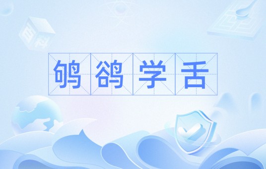 鸲鹆学舌