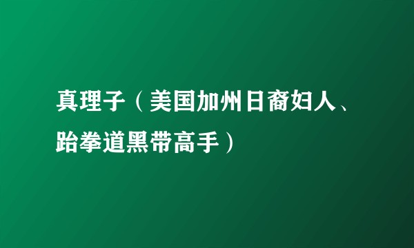 真理子（美国加州日裔妇人、跆拳道黑带高手）
