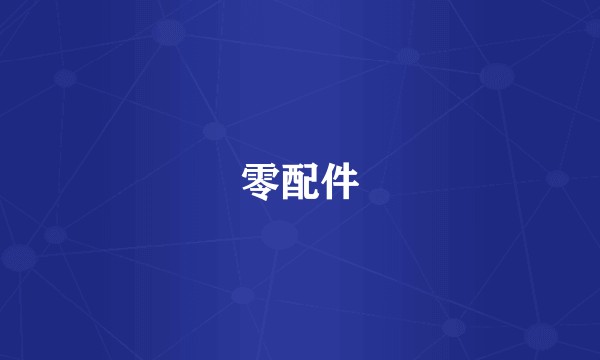 零配件