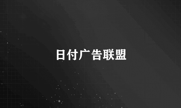 日付广告联盟