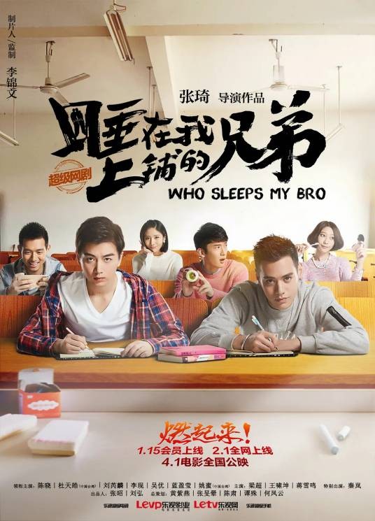 睡在我上铺的兄弟（2016年陈晓、杜天皓等主演的青春校园网络剧）