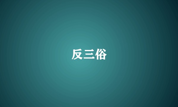 反三俗