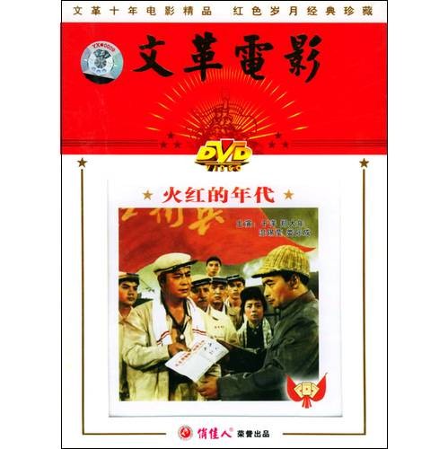 火红的年代（1974年傅超武、孙永平等执导的剧情电影）