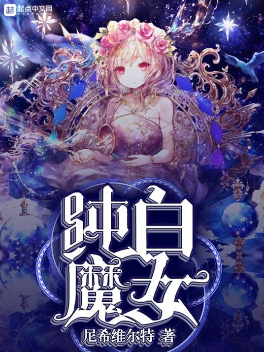 纯白魔女（尼希维尔特创作的网络小说）