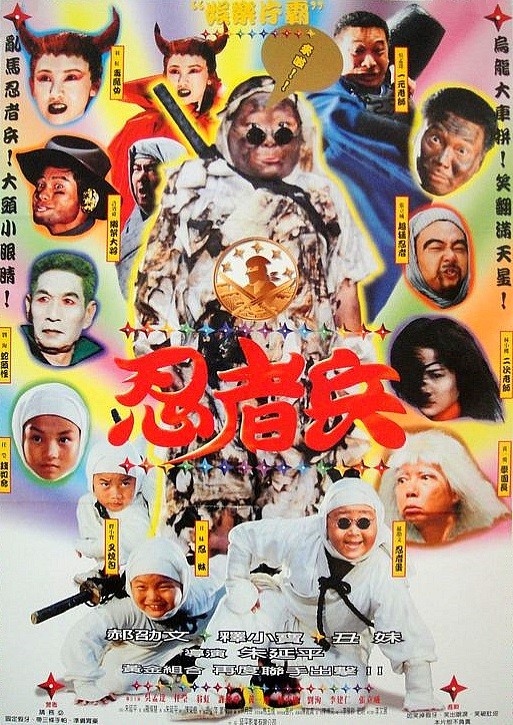 忍者兵（1997年朱延平执导电影）