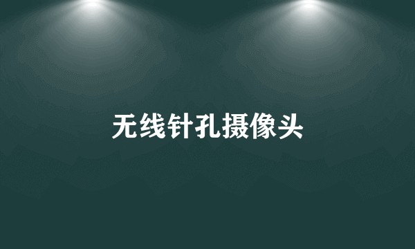 无线针孔摄像头