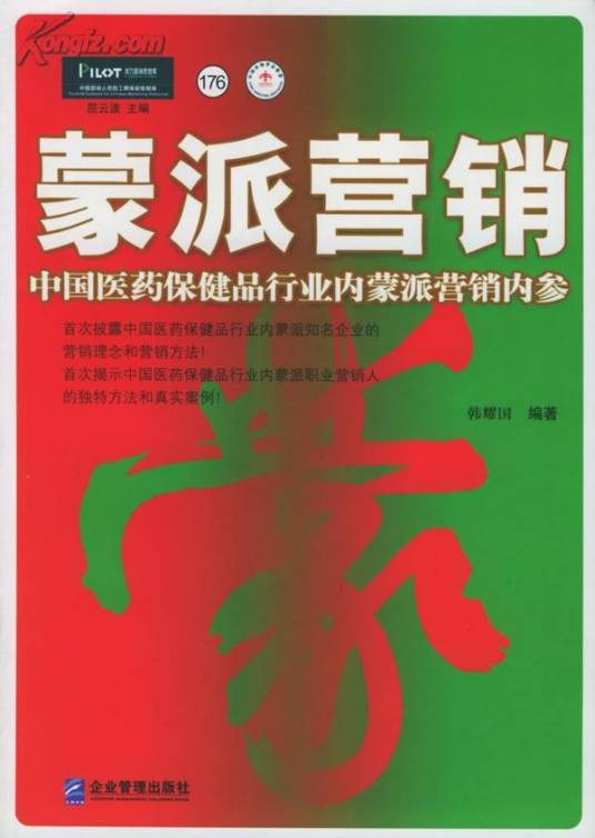 蒙派营销（一种营销推广手段）