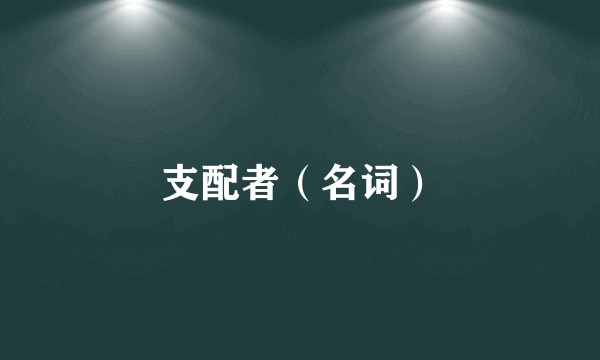 支配者（名词）