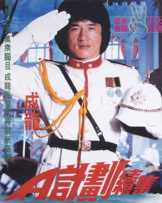 A计划续集