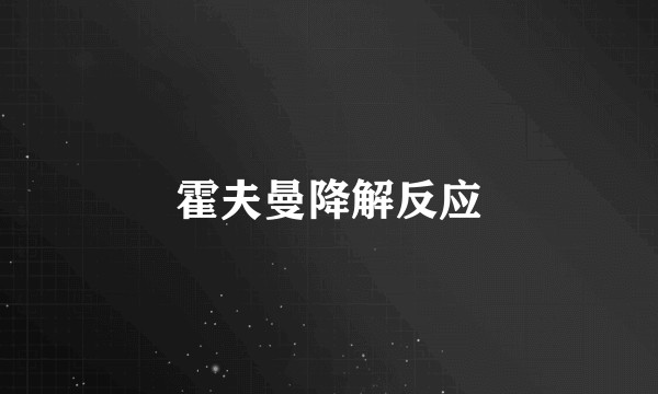 霍夫曼降解反应
