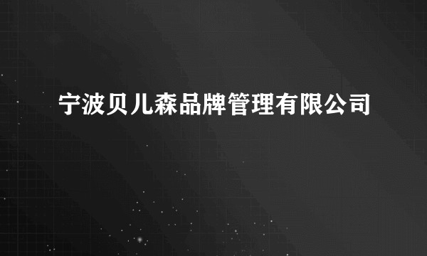 宁波贝儿森品牌管理有限公司