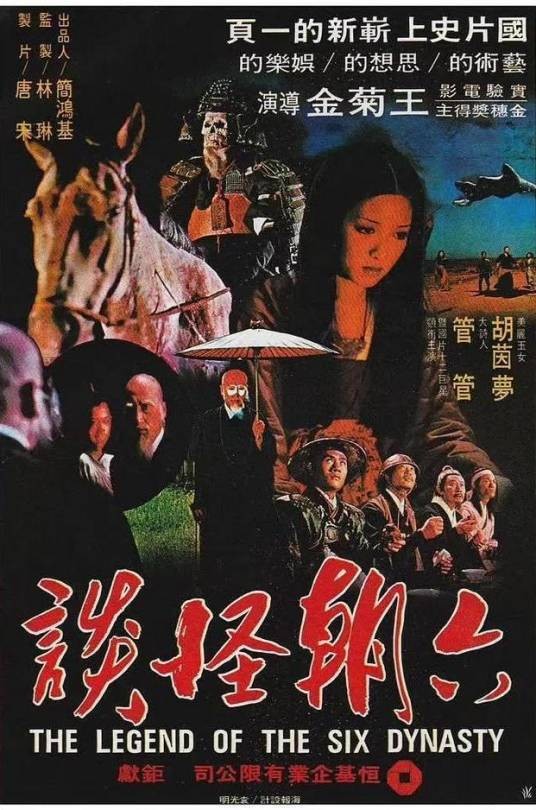 六朝怪谈（1979年王菊金执导的电影）