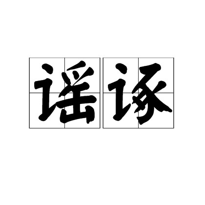 谣诼