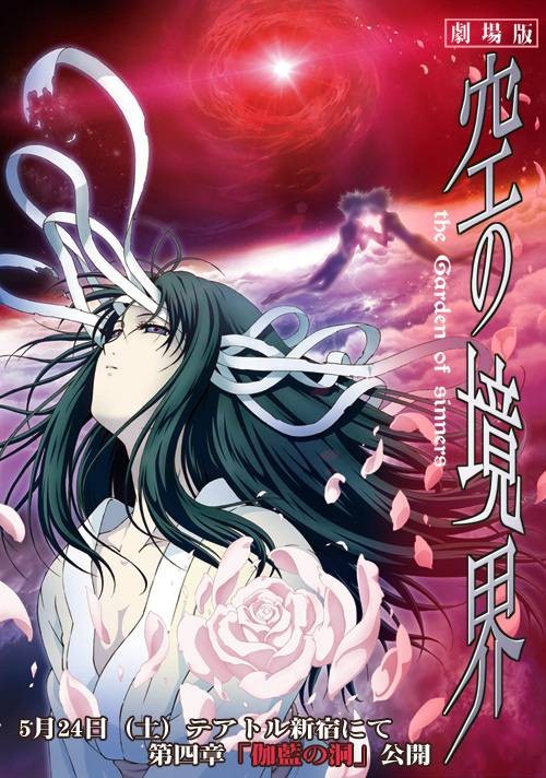 空之境界:第四章伽蓝之洞
