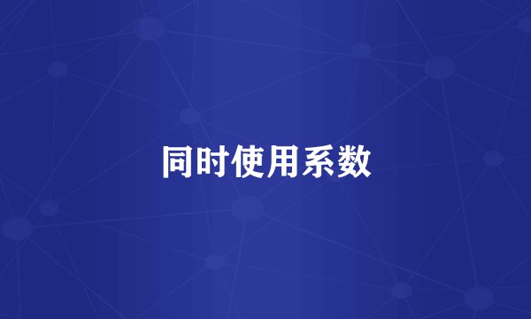 同时使用系数