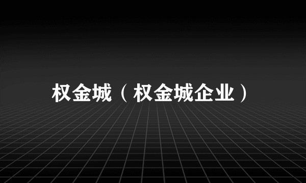 权金城(权金城企业)