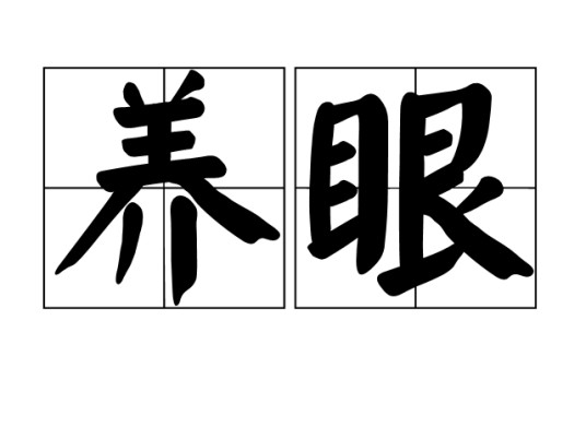 养眼（汉语词语）