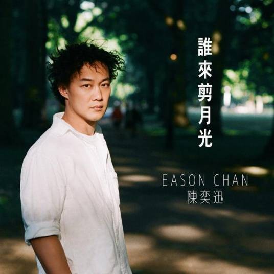 谁来剪月光(2017年陈奕迅演唱的歌曲)