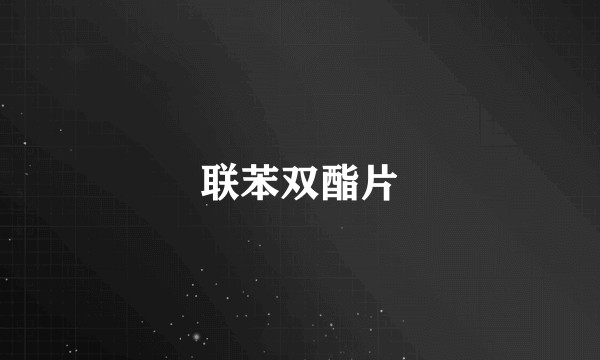 联苯双酯片