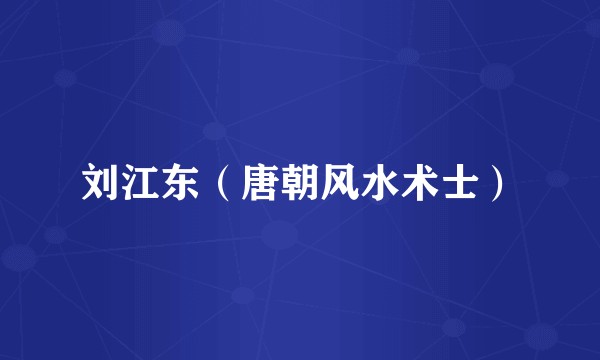 刘江东（唐朝风水术士）