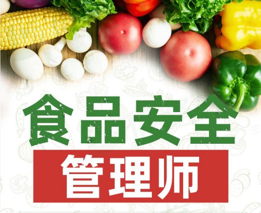 食品安全管理员