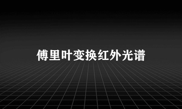傅里叶变换红外光谱